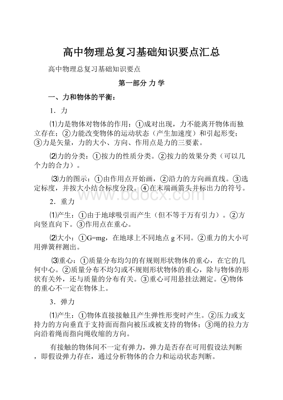 高中物理总复习基础知识要点汇总.docx_第1页