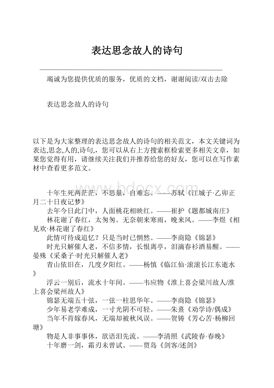 表达思念故人的诗句Word格式文档下载.docx