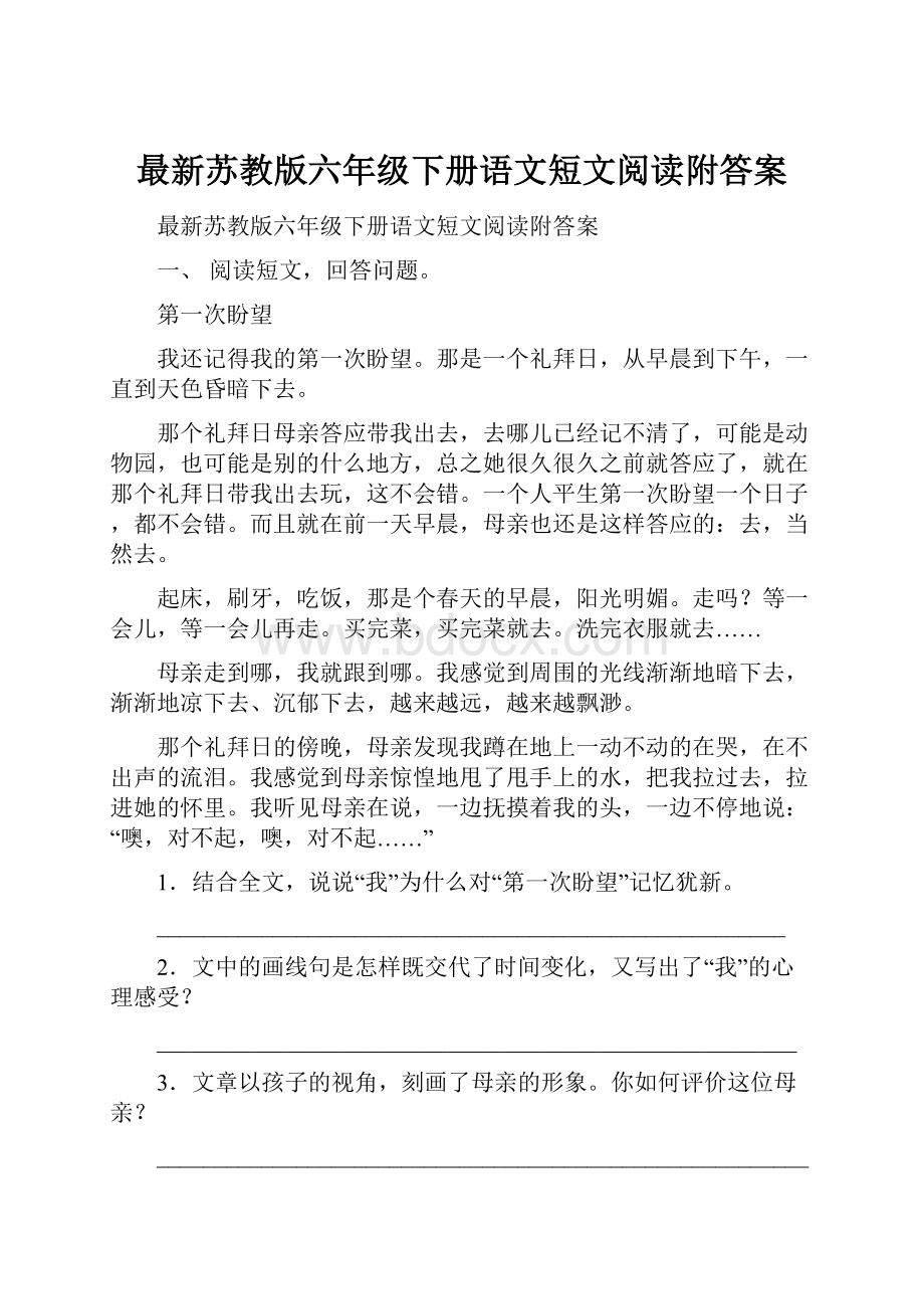 最新苏教版六年级下册语文短文阅读附答案.docx_第1页