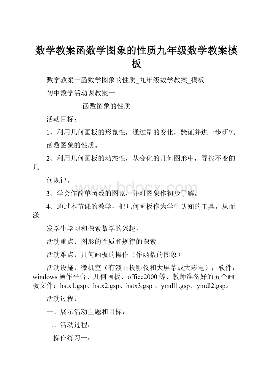 数学教案函数学图象的性质九年级数学教案模板Word文件下载.docx