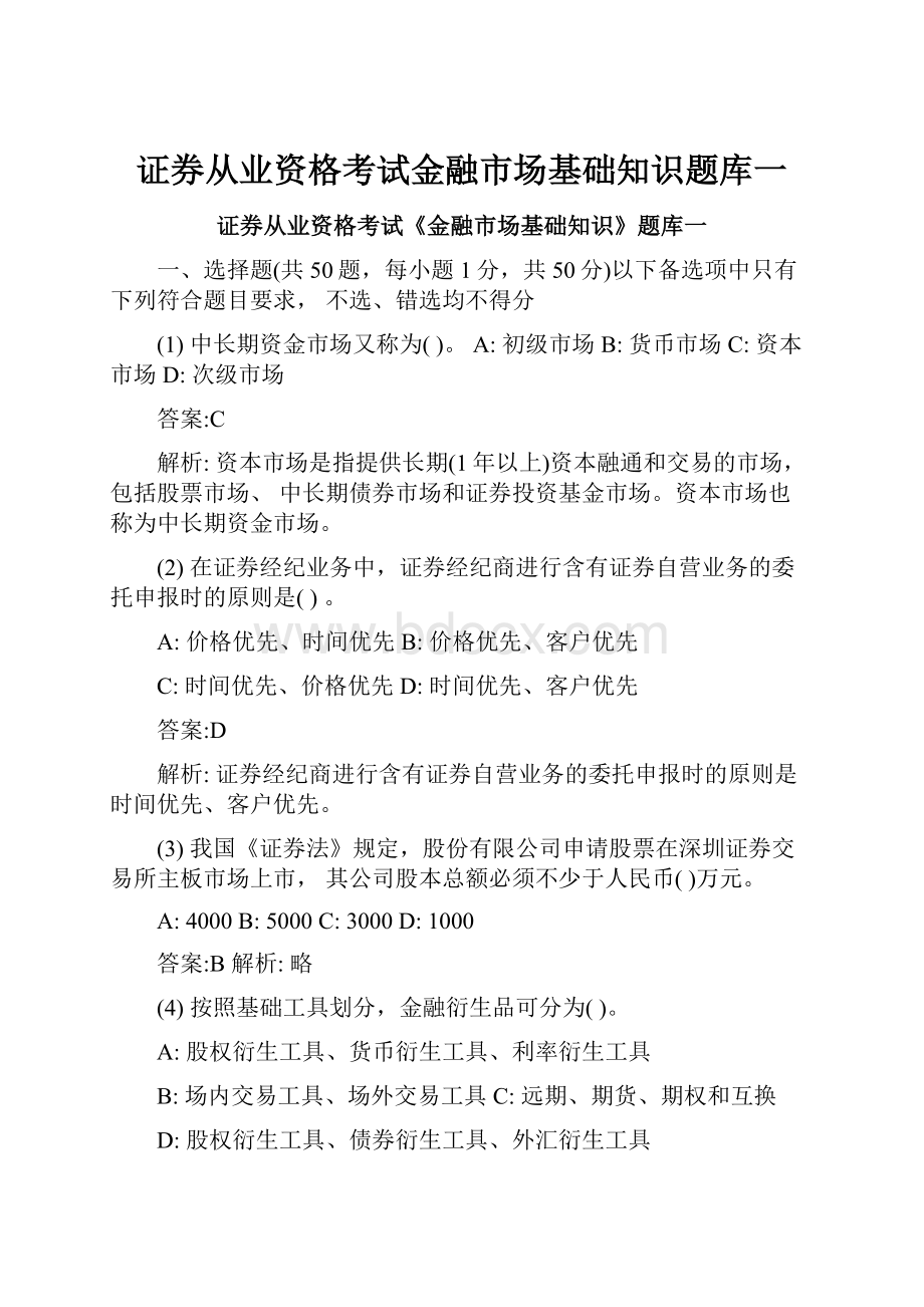 证券从业资格考试金融市场基础知识题库一.docx_第1页