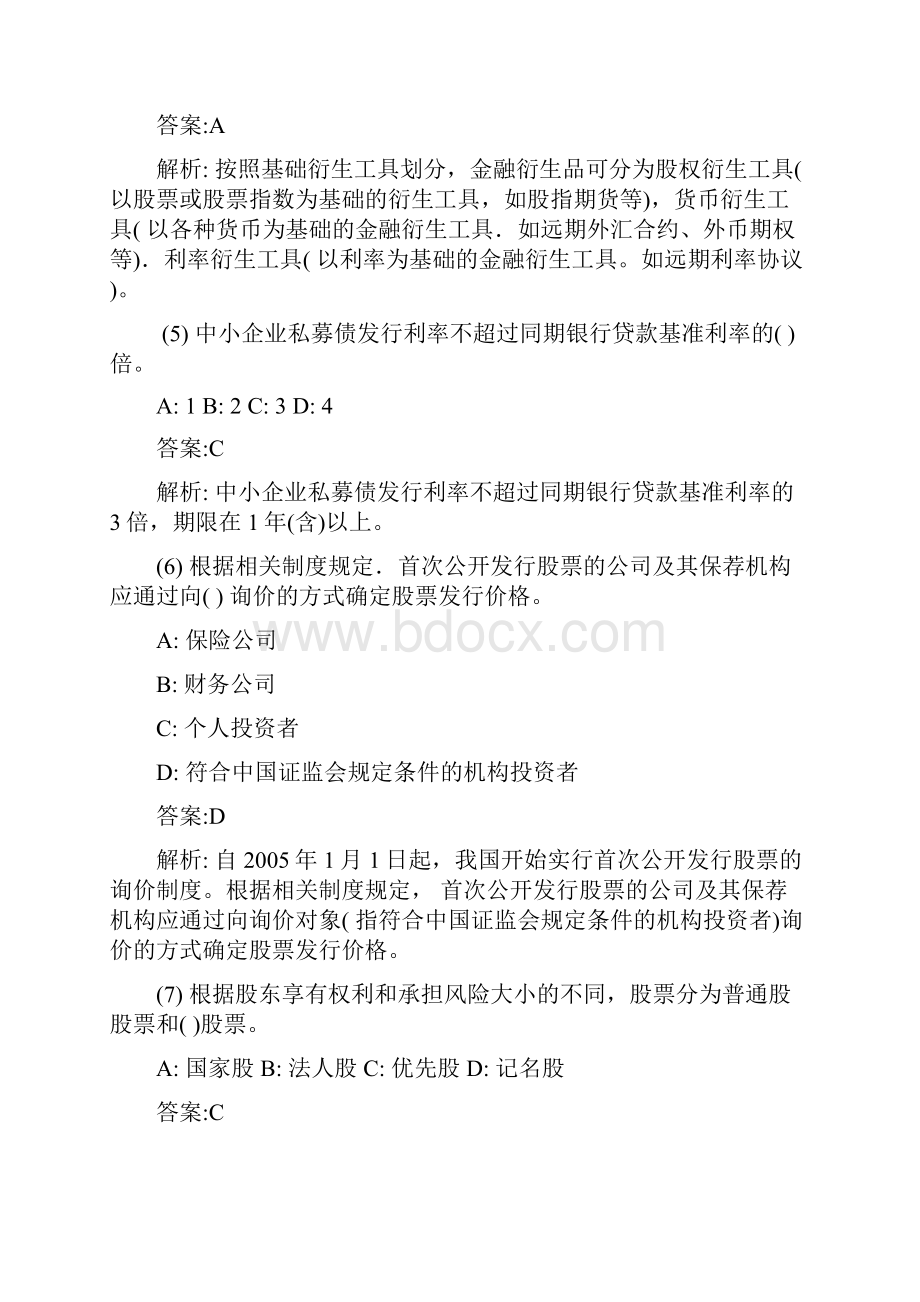 证券从业资格考试金融市场基础知识题库一.docx_第2页