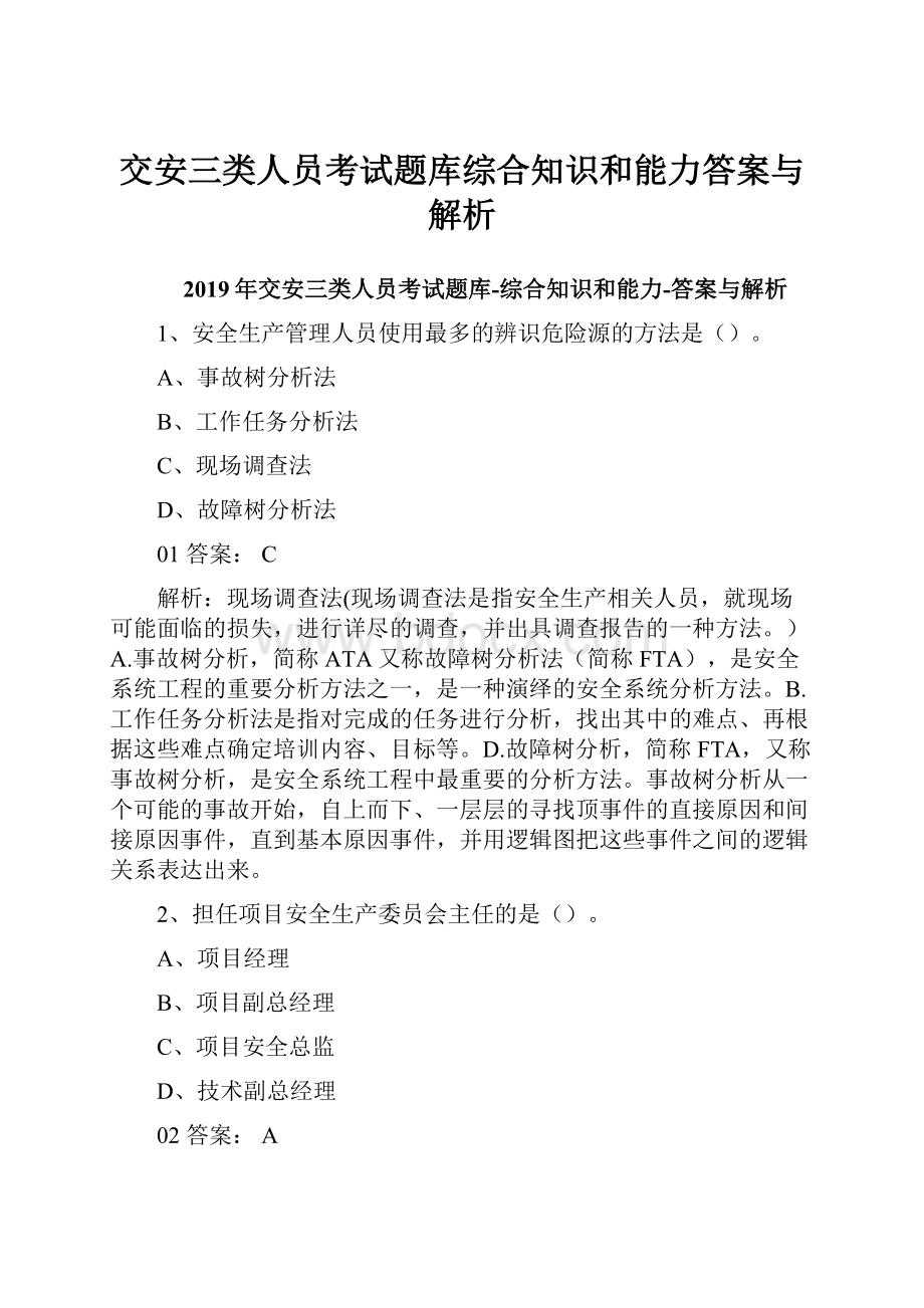 交安三类人员考试题库综合知识和能力答案与解析.docx_第1页