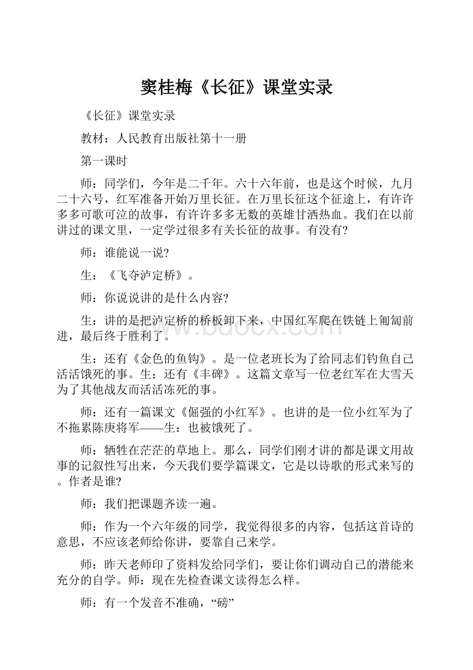 窦桂梅《长征》课堂实录.docx_第1页