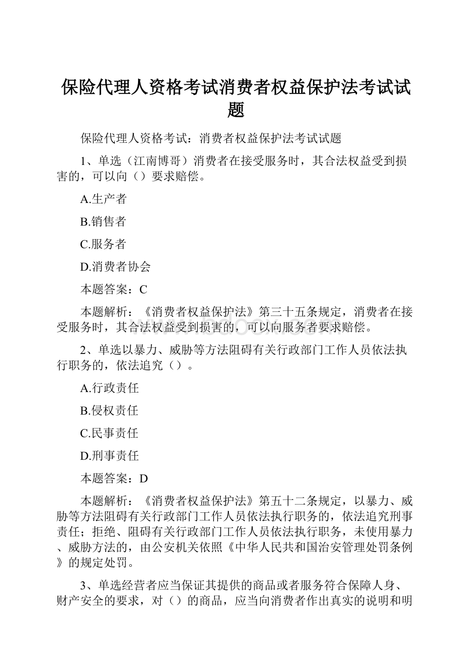 保险代理人资格考试消费者权益保护法考试试题.docx