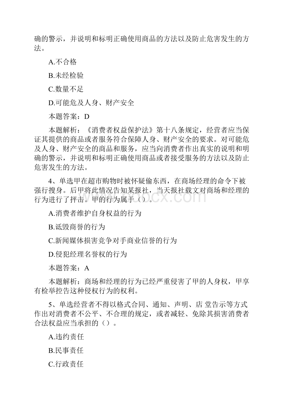 保险代理人资格考试消费者权益保护法考试试题Word下载.docx_第2页