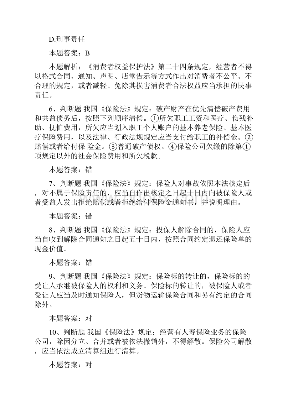 保险代理人资格考试消费者权益保护法考试试题.docx_第3页