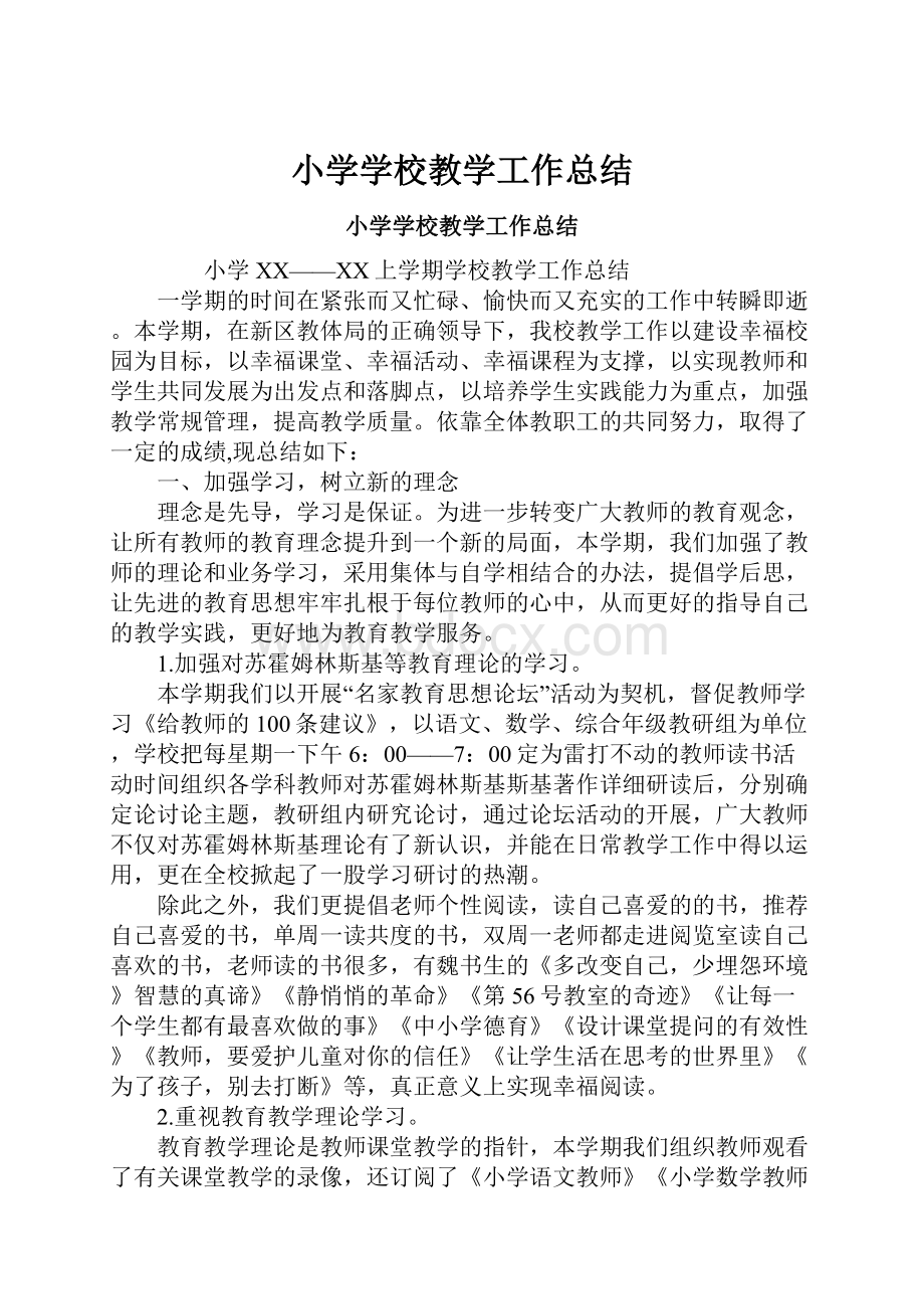 小学学校教学工作总结Word文件下载.docx