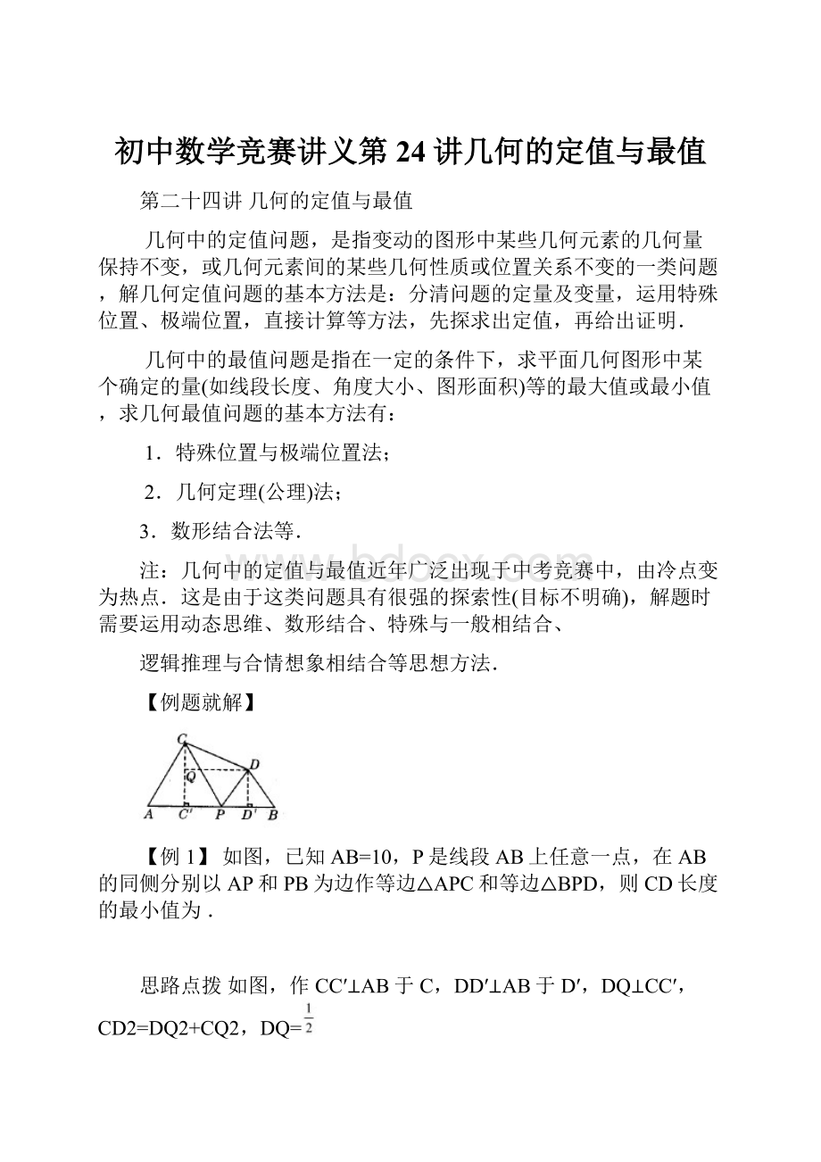 初中数学竞赛讲义第24讲几何的定值与最值Word文档格式.docx