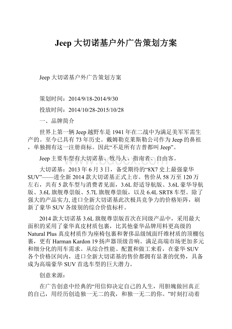 Jeep大切诺基户外广告策划方案.docx