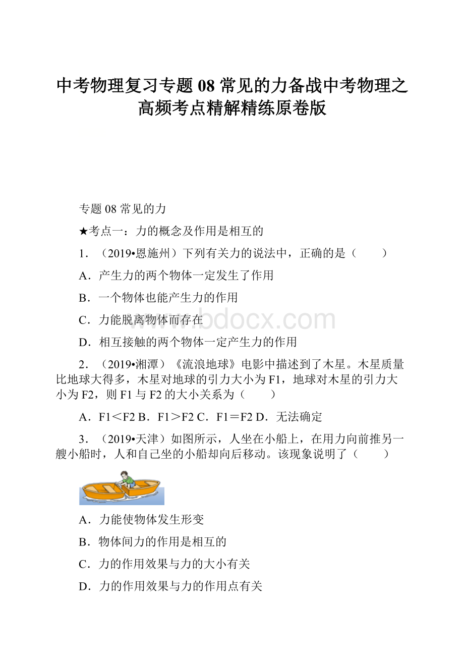 中考物理复习专题08常见的力备战中考物理之高频考点精解精练原卷版.docx