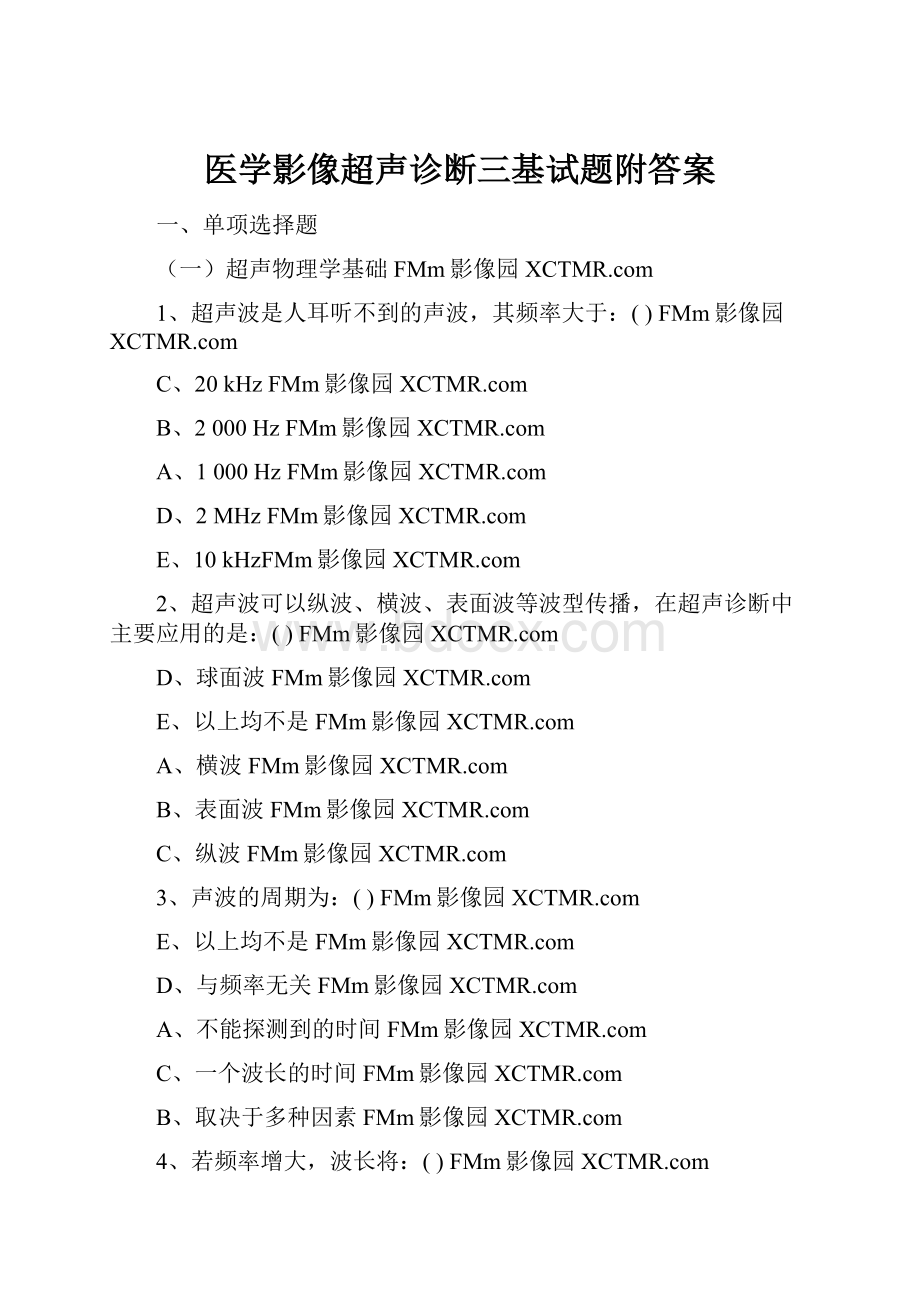 医学影像超声诊断三基试题附答案Word文档下载推荐.docx_第1页