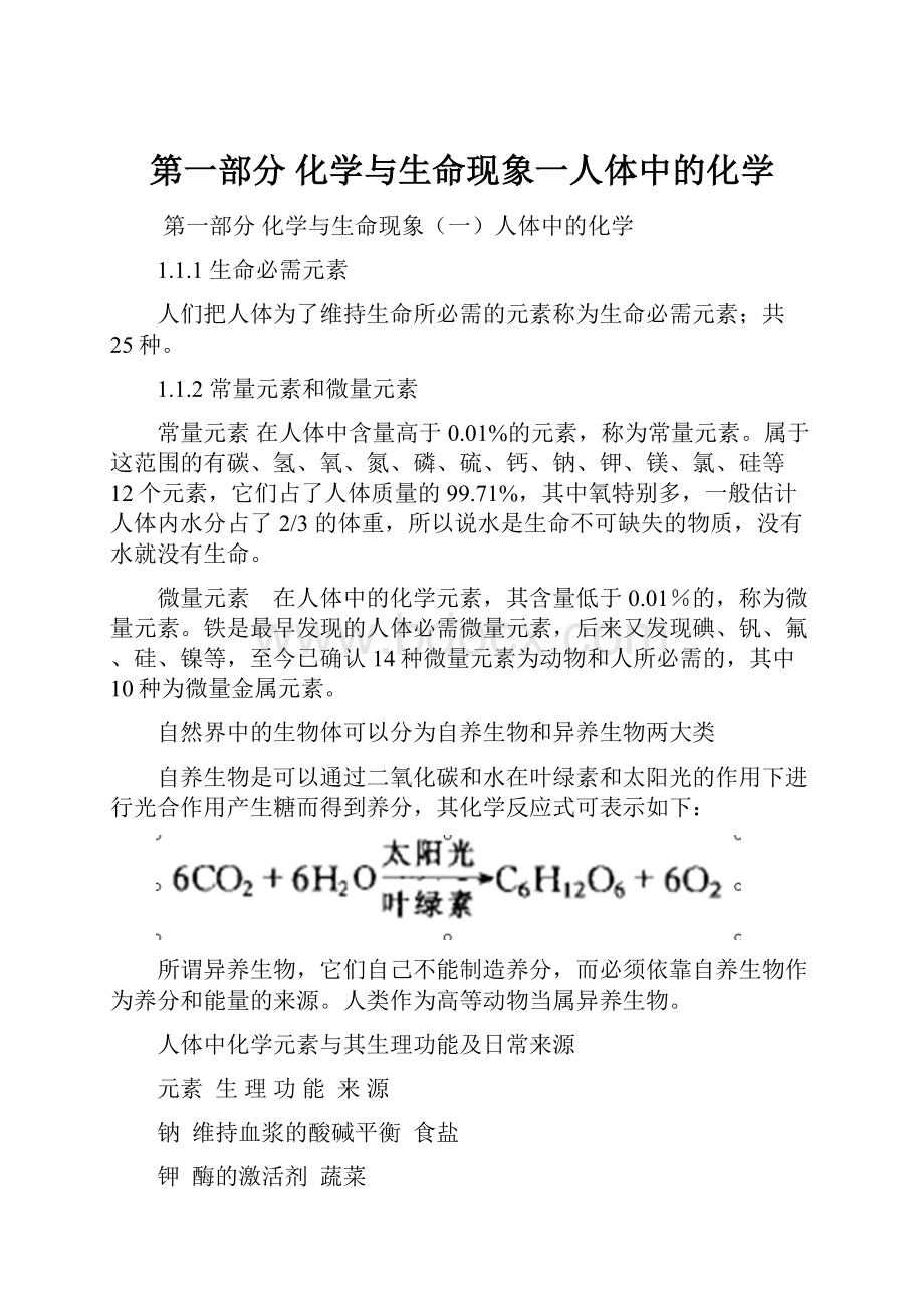 第一部分 化学与生命现象一人体中的化学.docx