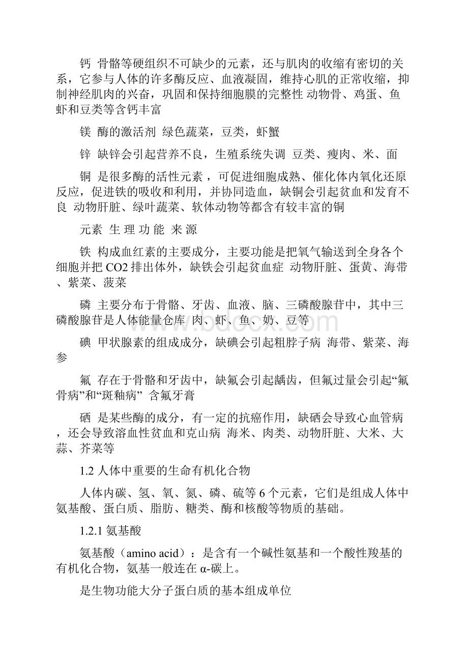 第一部分 化学与生命现象一人体中的化学.docx_第2页