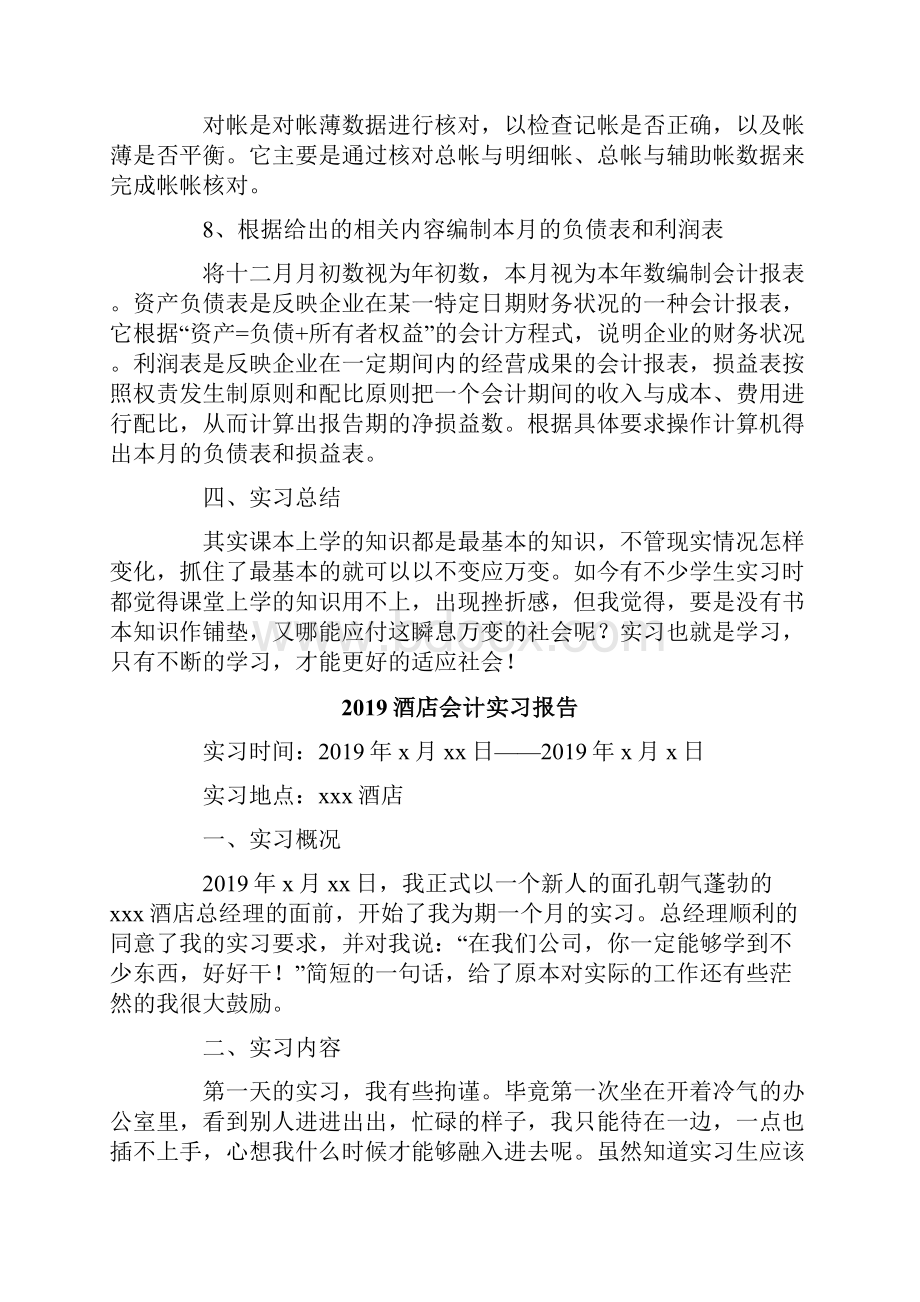 精编酒店会计实习报告4篇汇编.docx_第3页