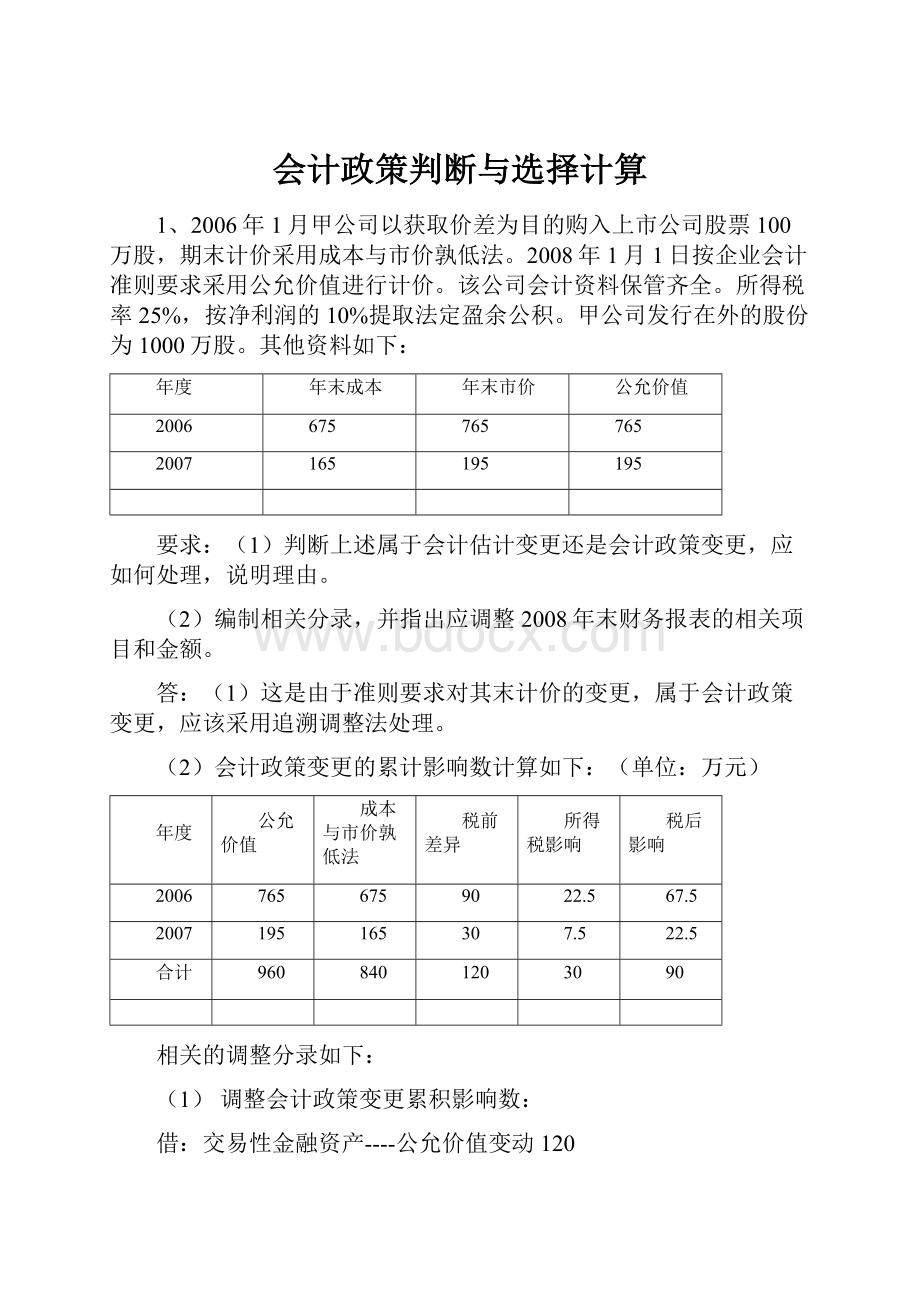 会计政策判断与选择计算Word文件下载.docx