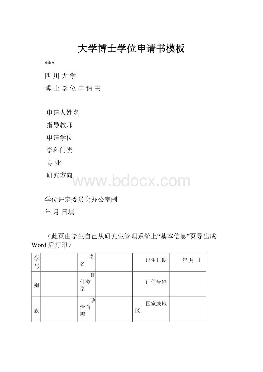 大学博士学位申请书模板Word格式.docx_第1页