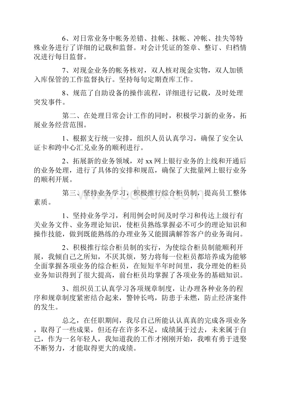 报告范文银行主任个人述职报告.docx_第2页