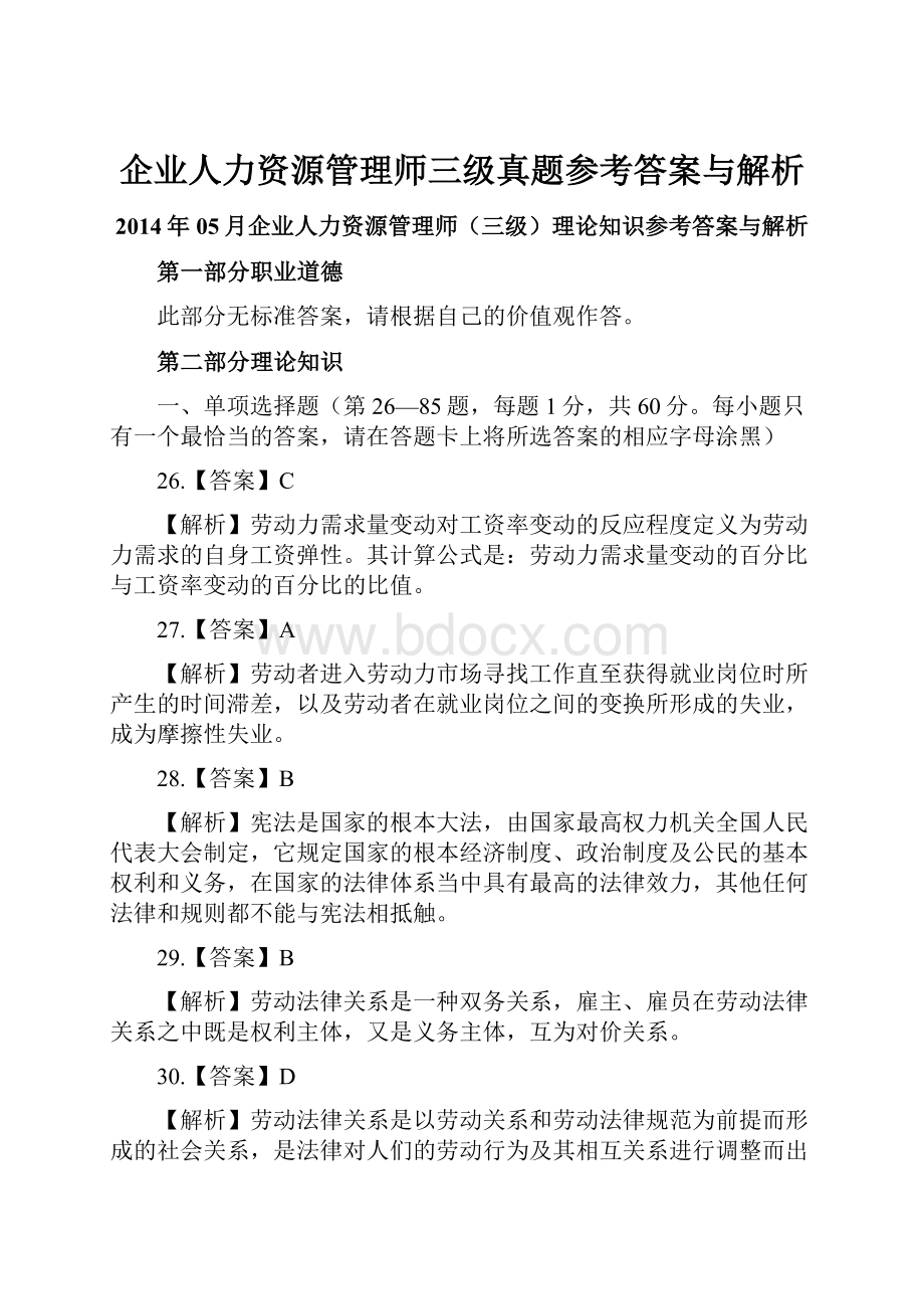 企业人力资源管理师三级真题参考答案与解析Word下载.docx_第1页