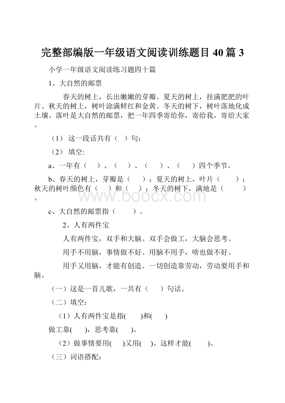 完整部编版一年级语文阅读训练题目40篇3Word格式文档下载.docx