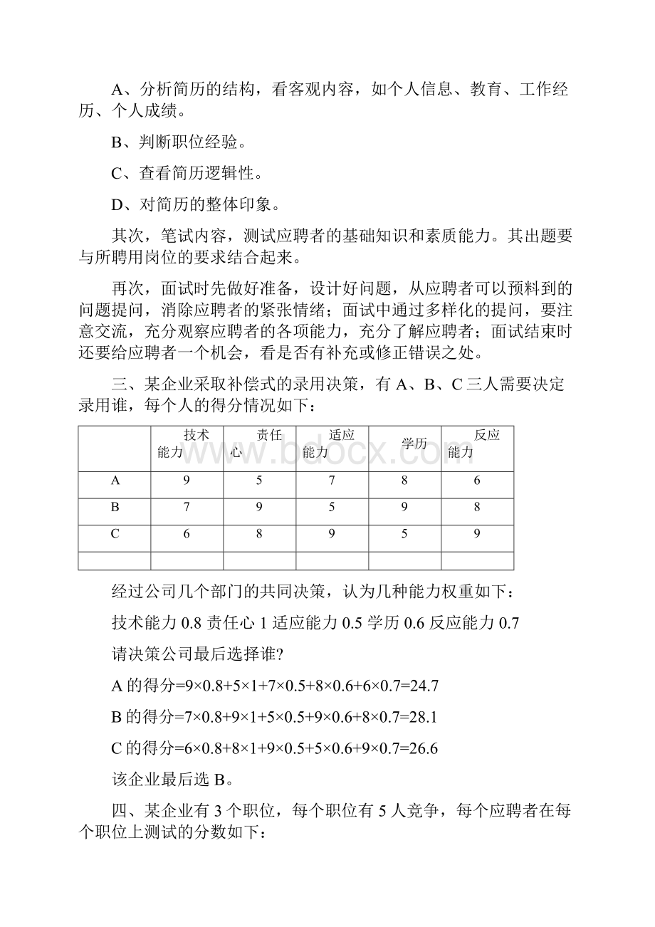 企业人力资源管理师三级案例分析第二章答案.docx_第2页