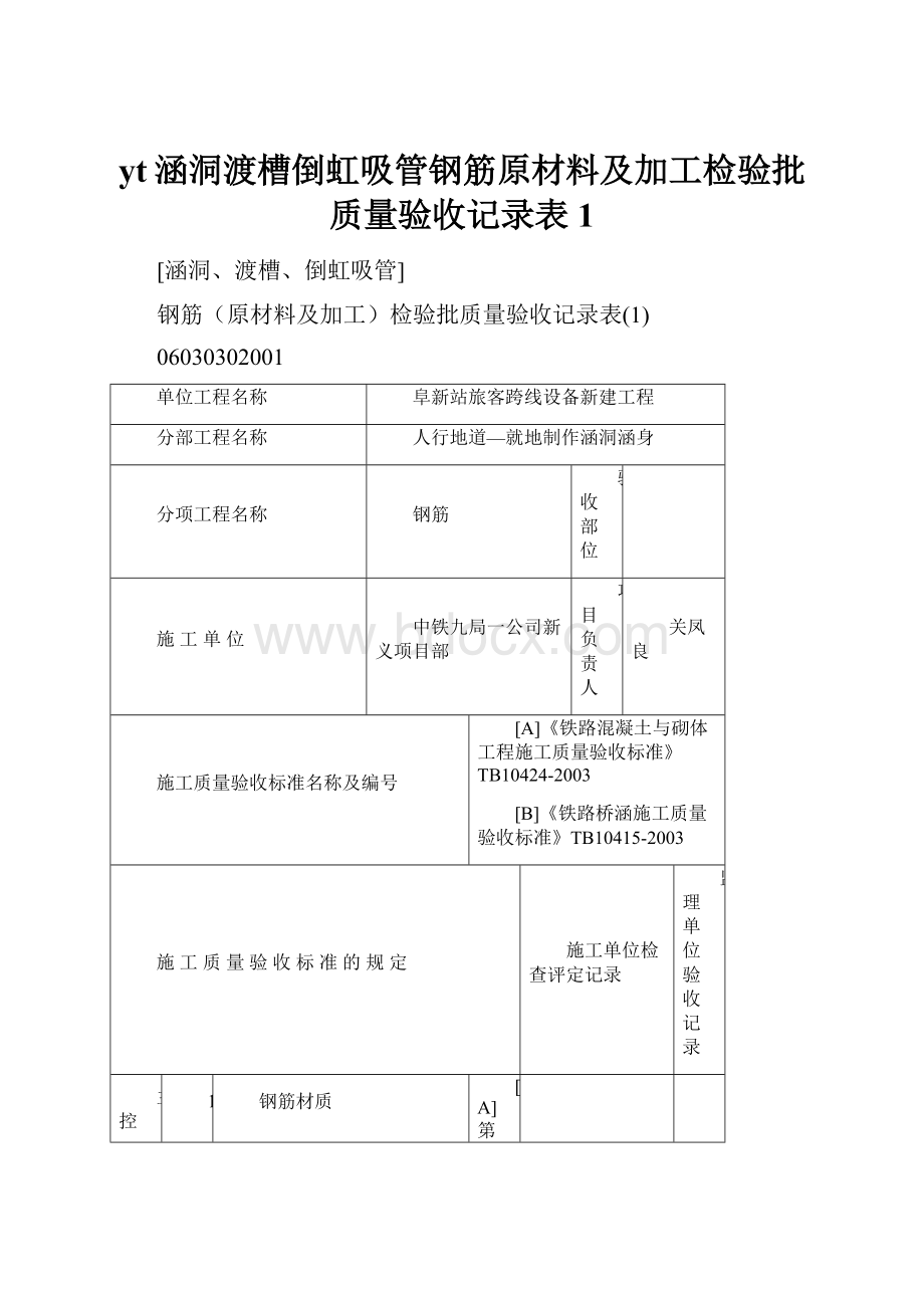 yt涵洞渡槽倒虹吸管钢筋原材料及加工检验批质量验收记录表1Word文件下载.docx