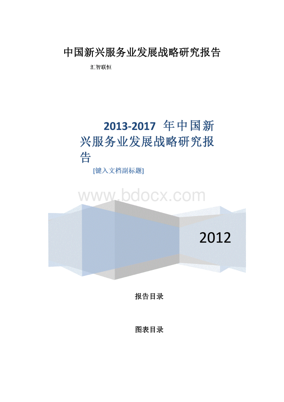 中国新兴服务业发展战略研究报告Word格式.docx_第1页