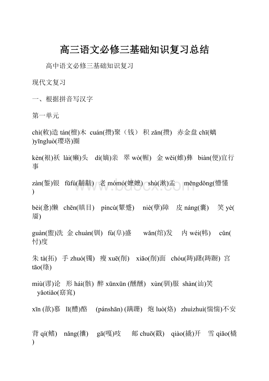 高三语文必修三基础知识复习总结Word文档格式.docx_第1页