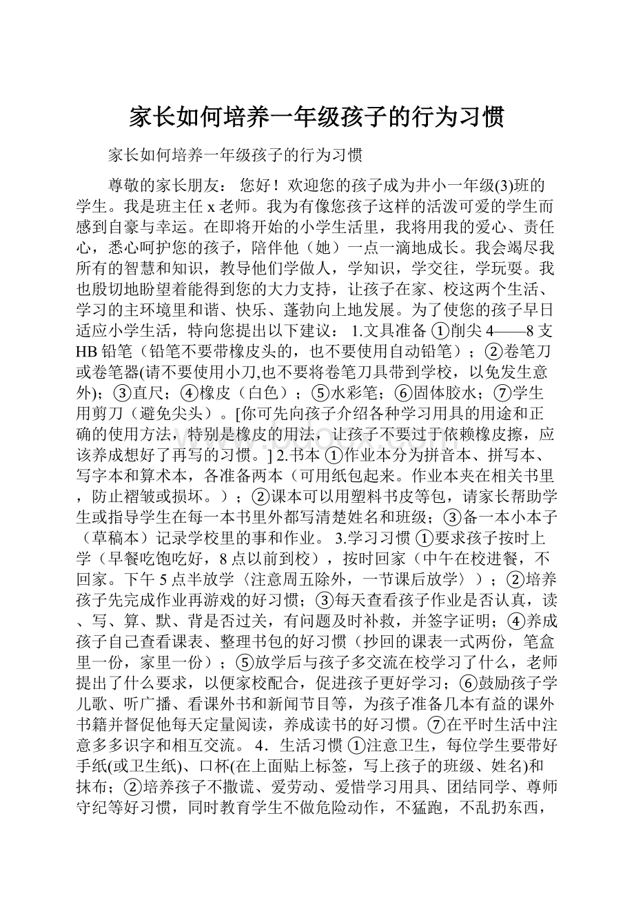 家长如何培养一年级孩子的行为习惯Word文档下载推荐.docx