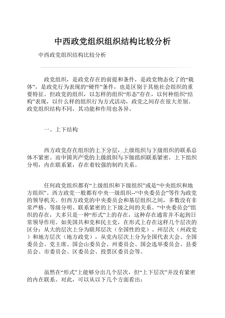 中西政党组织组织结构比较分析Word格式.docx