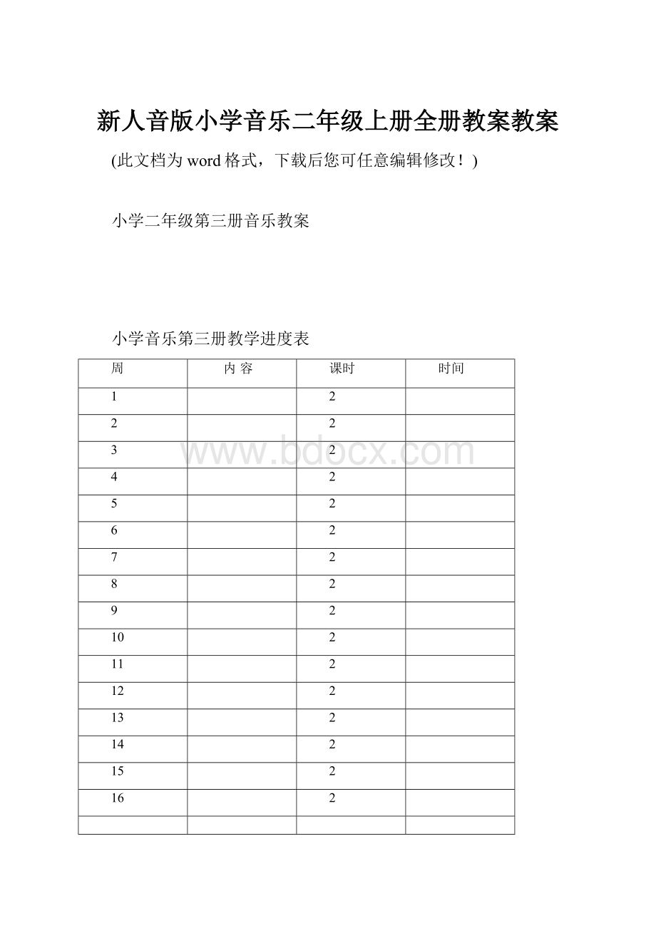 新人音版小学音乐二年级上册全册教案教案Word下载.docx