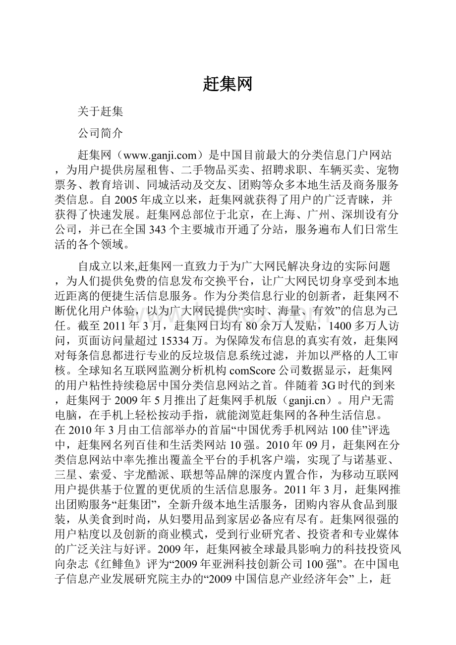 赶集网文档格式.docx