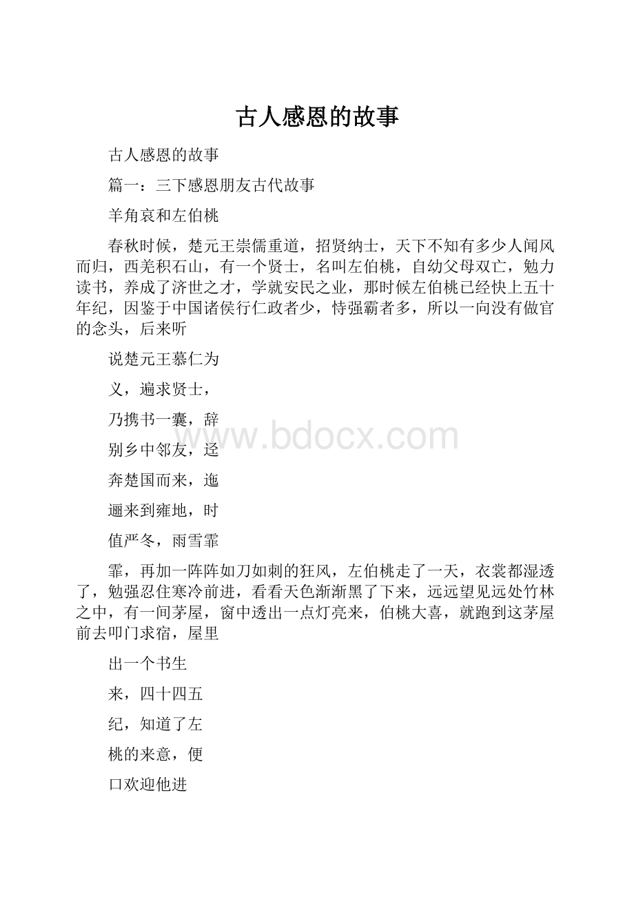 古人感恩的故事Word格式文档下载.docx