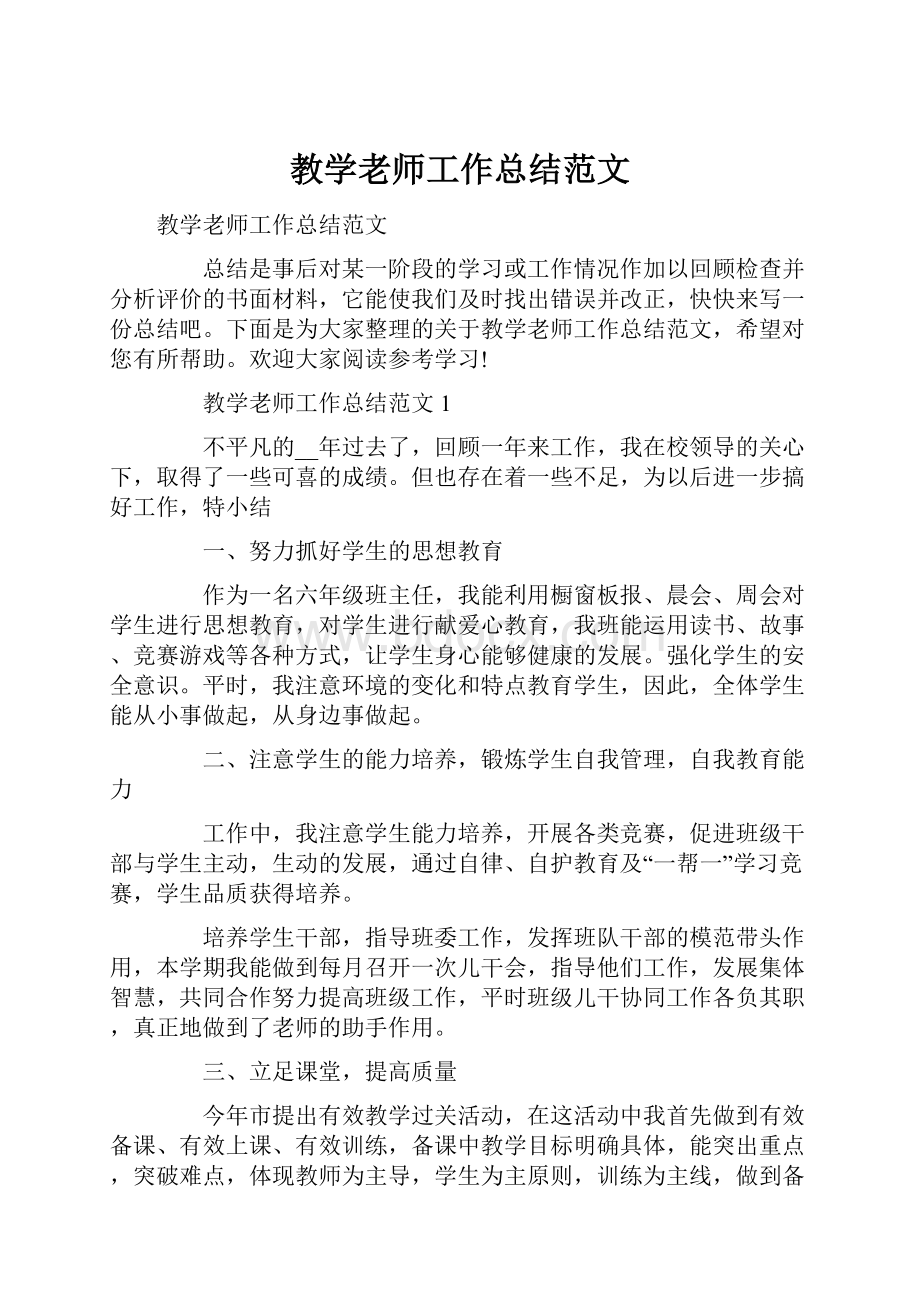 教学老师工作总结范文.docx