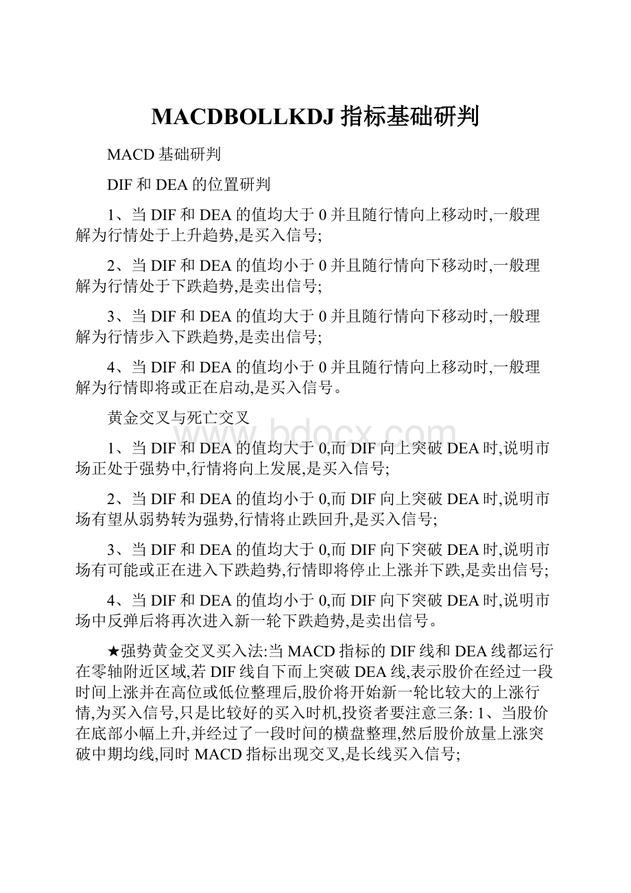 MACDBOLLKDJ指标基础研判Word格式文档下载.docx_第1页