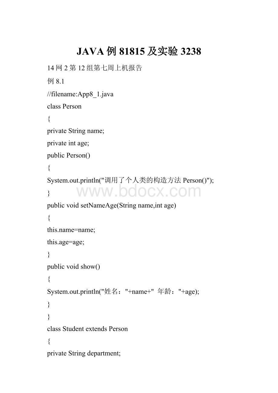 JAVA例81815及实验3238Word文档下载推荐.docx