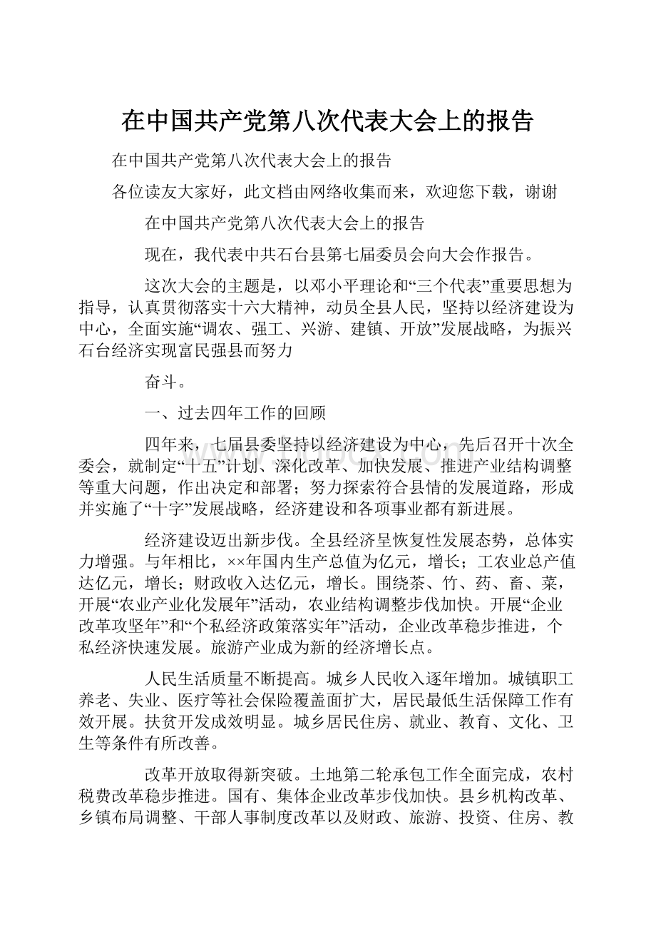 在中国共产党第八次代表大会上的报告.docx_第1页