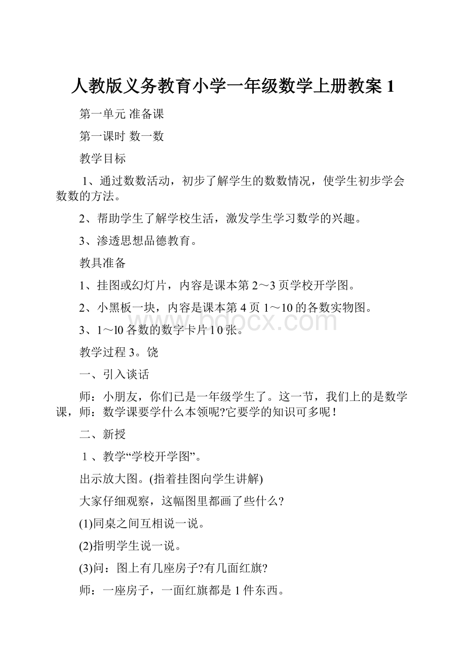 人教版义务教育小学一年级数学上册教案1.docx