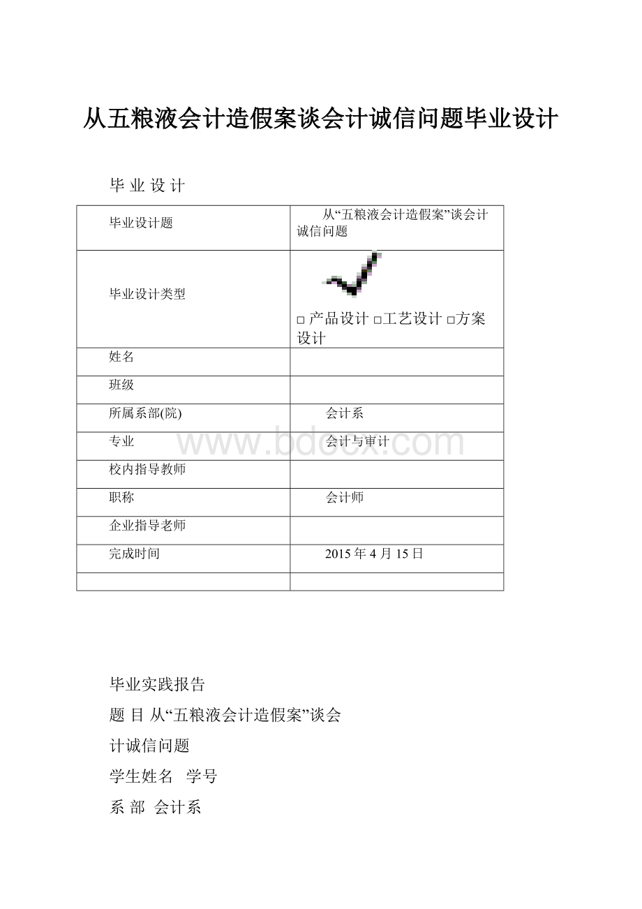 从五粮液会计造假案谈会计诚信问题毕业设计.docx