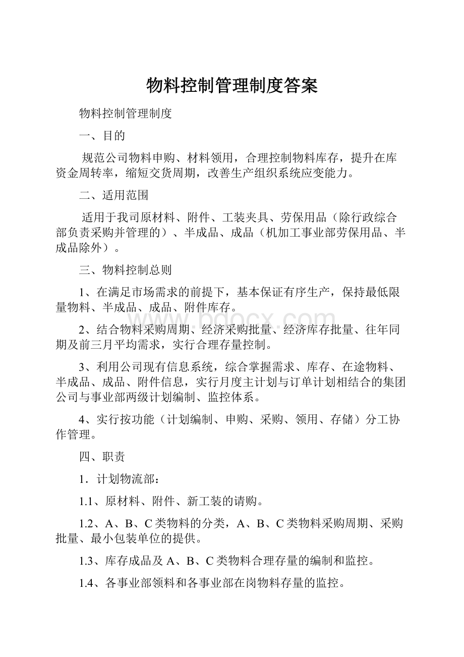 物料控制管理制度答案Word文档格式.docx