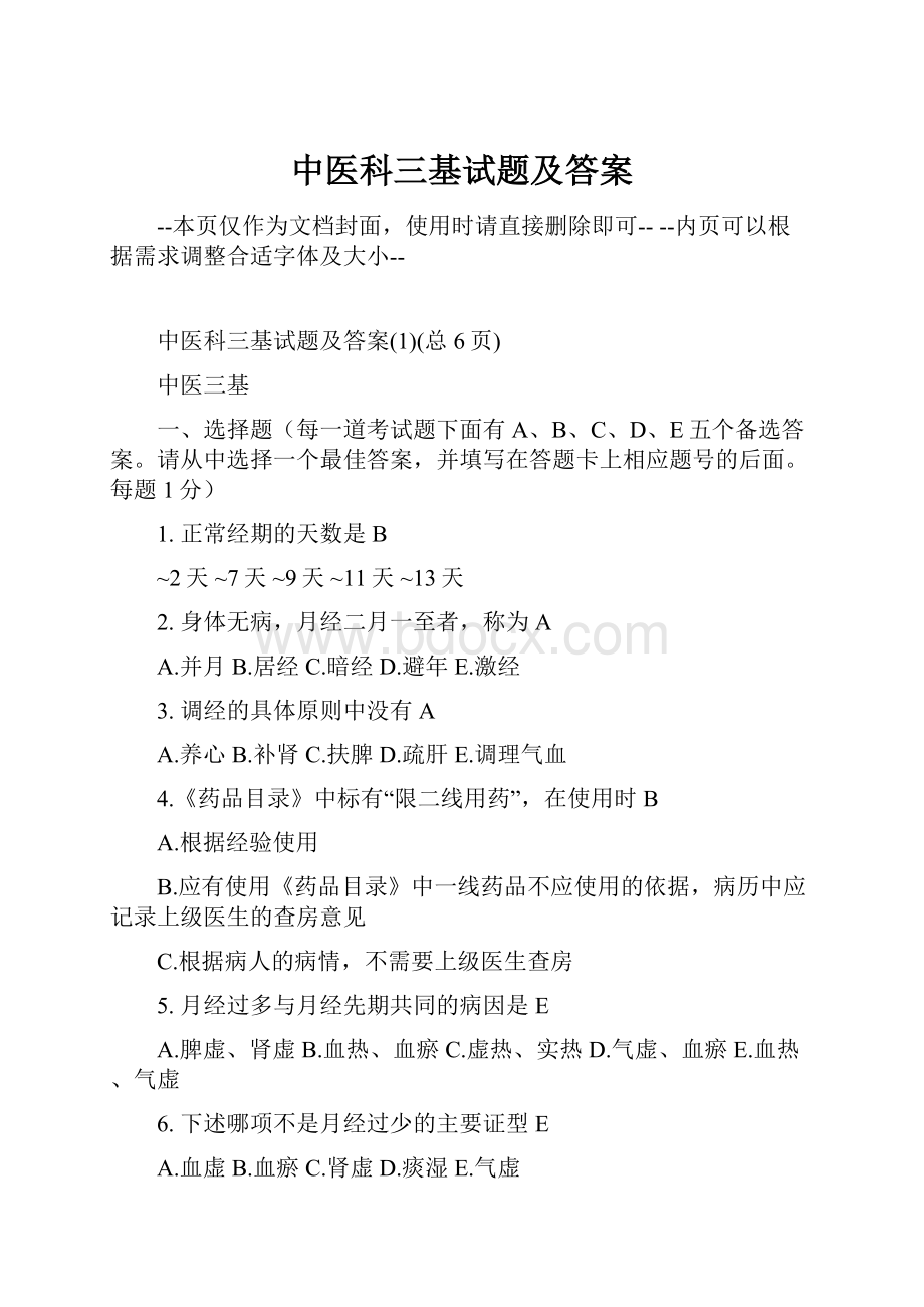 中医科三基试题及答案Word下载.docx