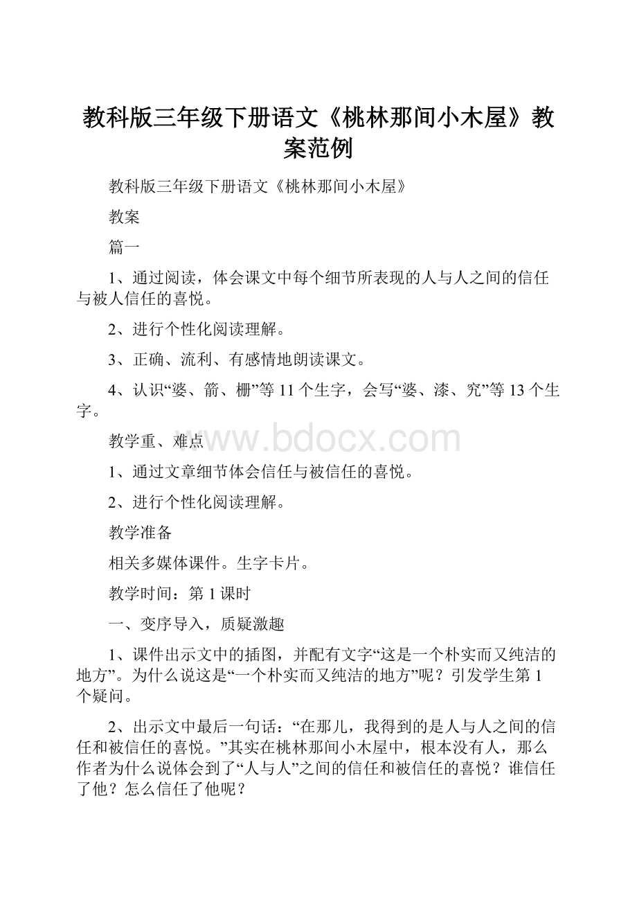 教科版三年级下册语文《桃林那间小木屋》教案范例.docx