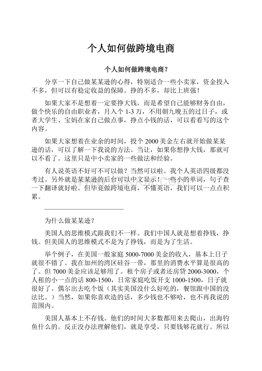 个人如何做跨境电商文档格式.docx