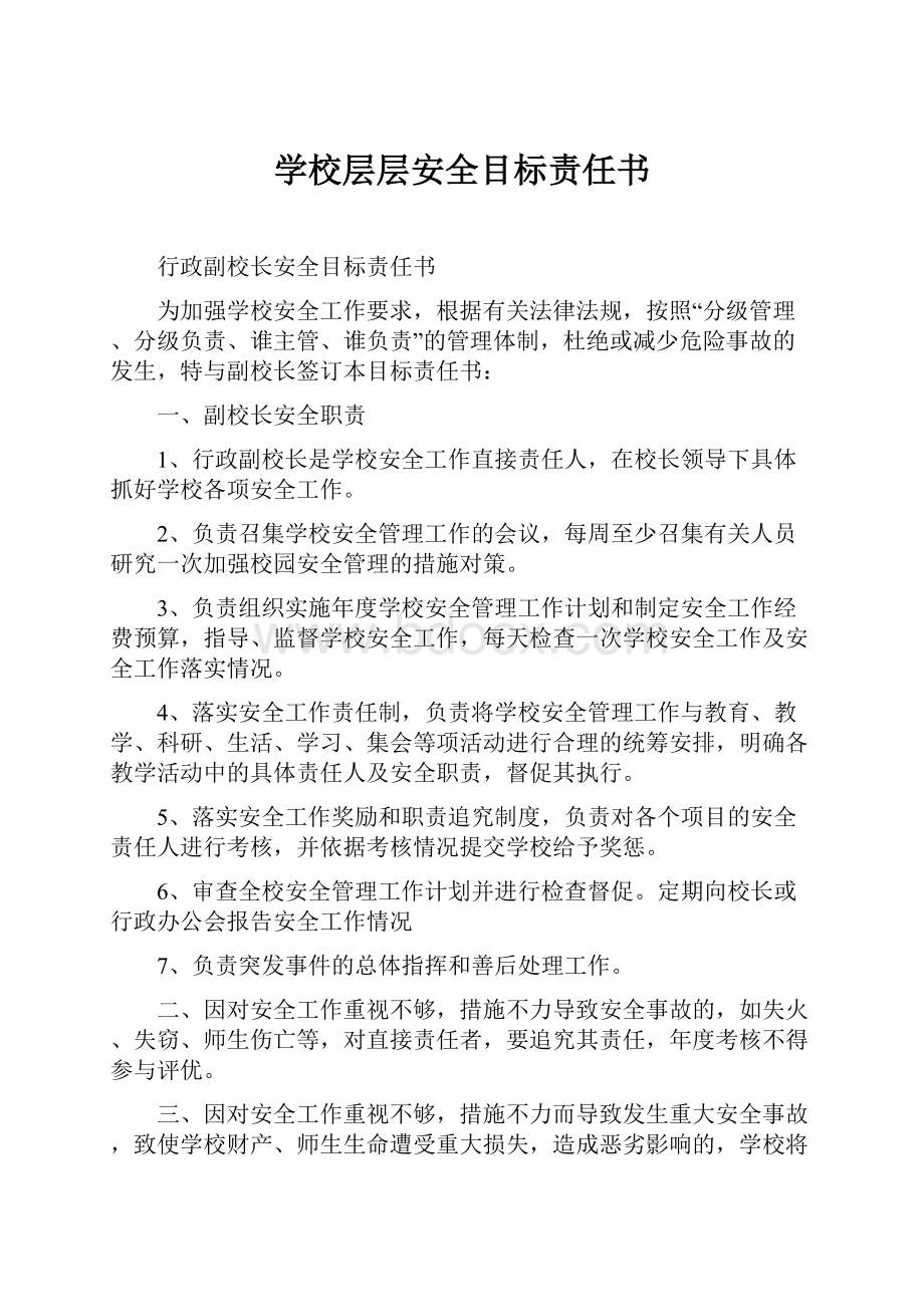 学校层层安全目标责任书Word文件下载.docx