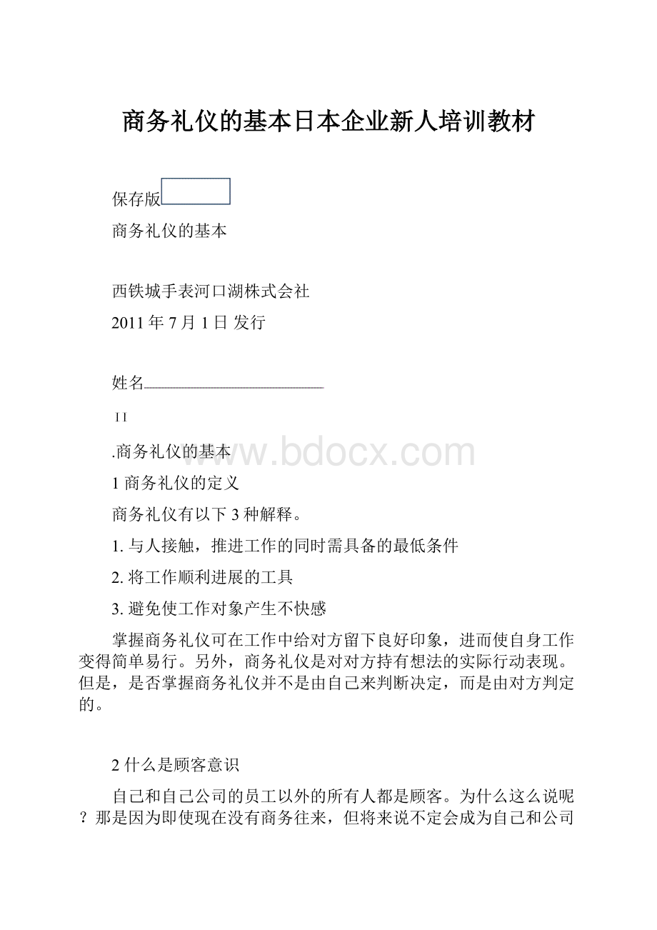 商务礼仪的基本日本企业新人培训教材.docx_第1页