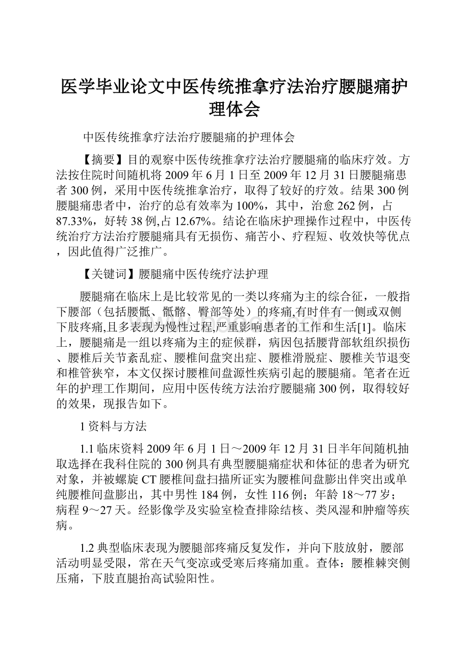 医学毕业论文中医传统推拿疗法治疗腰腿痛护理体会.docx_第1页