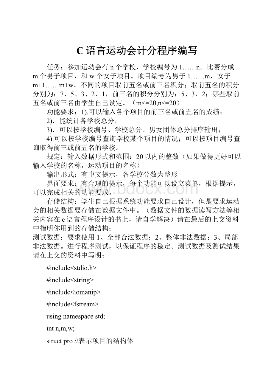 C语言运动会计分程序编写Word文档格式.docx_第1页