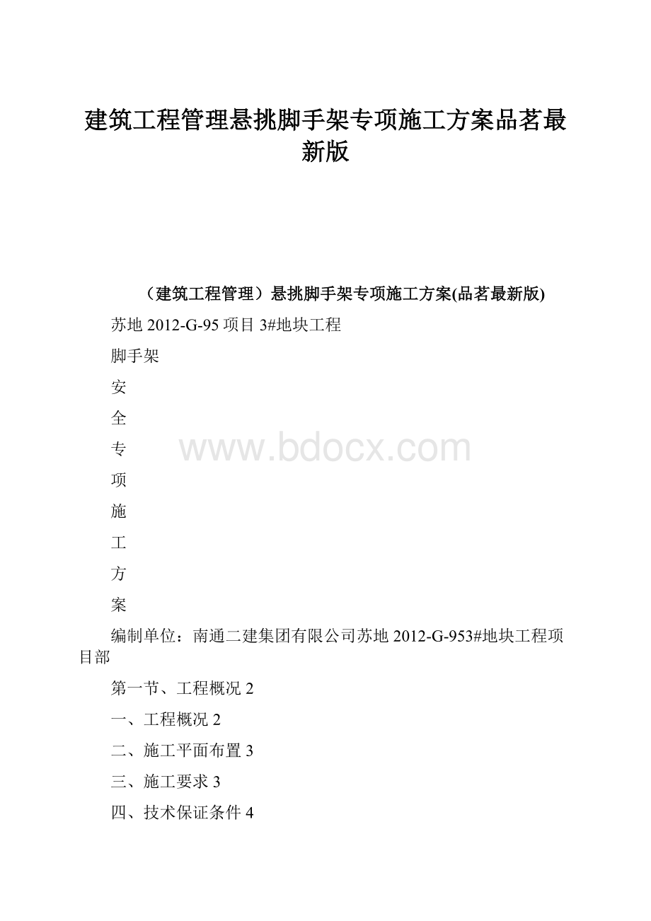 建筑工程管理悬挑脚手架专项施工方案品茗最新版文档格式.docx