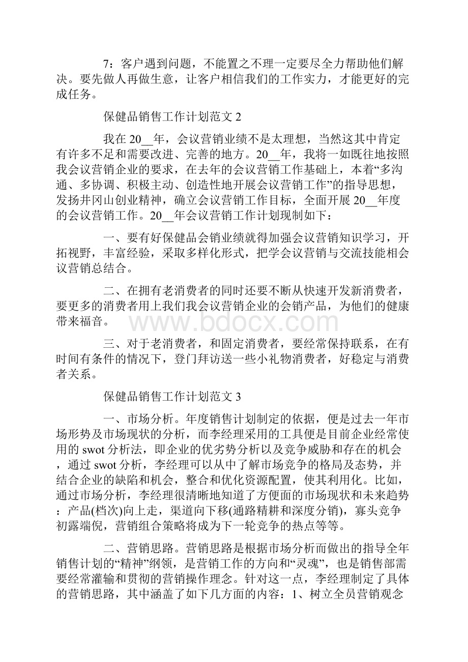 保健品销售工作计划范文.docx_第2页