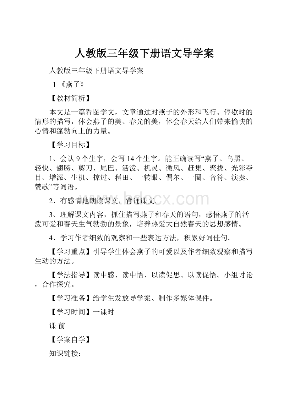 人教版三年级下册语文导学案文档格式.docx